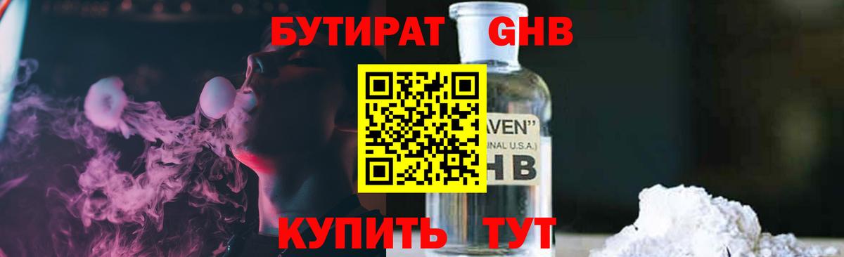 Бутират бутик Похвистнево